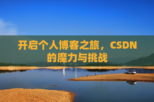 开启个人博客之旅，CSDN的魔力与挑战